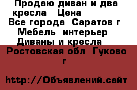Продаю диван и два кресла › Цена ­ 20 000 - Все города, Саратов г. Мебель, интерьер » Диваны и кресла   . Ростовская обл.,Гуково г.